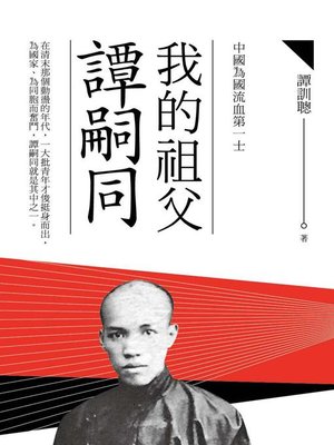 cover image of 我的祖父譚嗣同